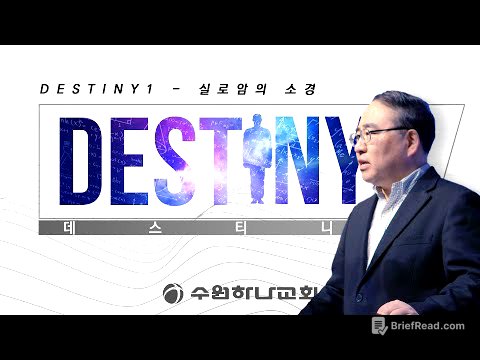 [데스티니] 1. 실로암의 소경 (요 9:1-12)