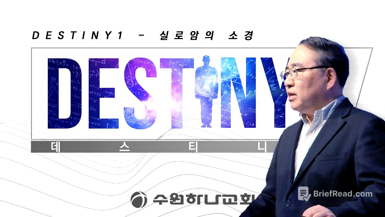 [데스티니] 1. 실로암의 소경 (요 9:1-12)