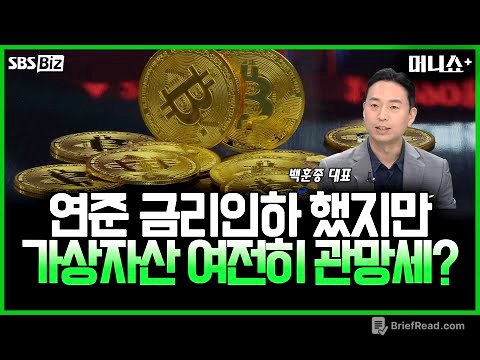 [투자 노하우] 연준 9개월 만의 금리인하에도 가상자산은 잠잠?