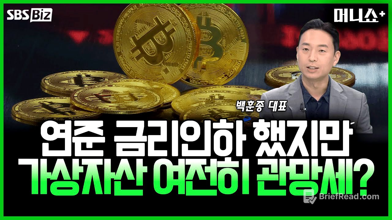 [투자 노하우] 연준 9개월 만의 금리인하에도 가상자산은 잠잠?