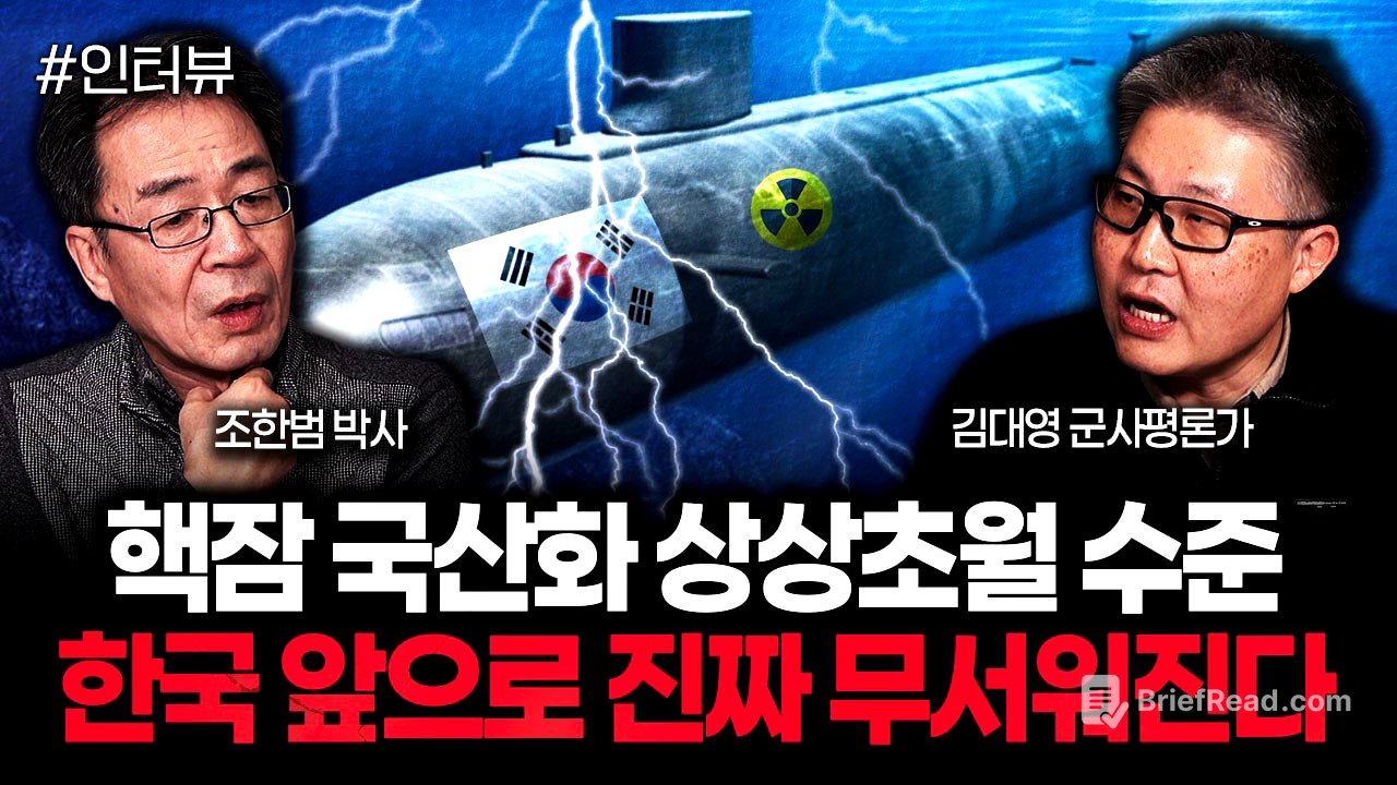 "핵잠 국산화 상상초월 수준" 한국 앞으로 진짜 무서워진다｜김대영 군사평론가 1부