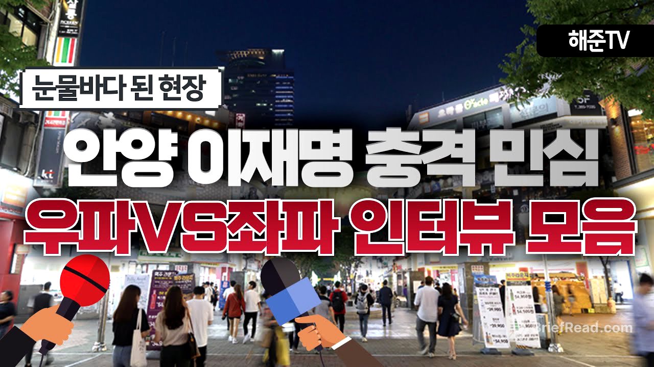 [신년특집] 안양 길거리 이재명 충격 민심 결과