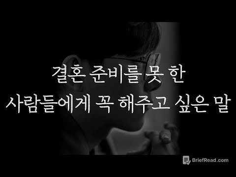결혼 준비를 못 한 사람들에게 꼭 해주고 싶은 말