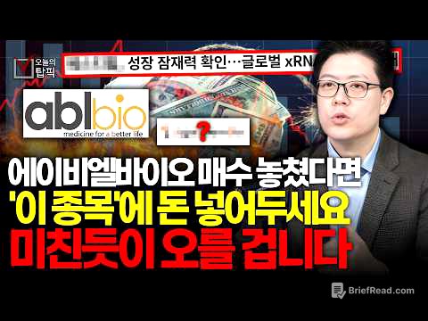 제 2의 삼성바이오로직스 '이 종목' 2026년 역대급 실적 낼겁니다! 에이비엘바이오와 함께 돈 묻어두세요ㅣ임플바이오리서치 이해진 대표