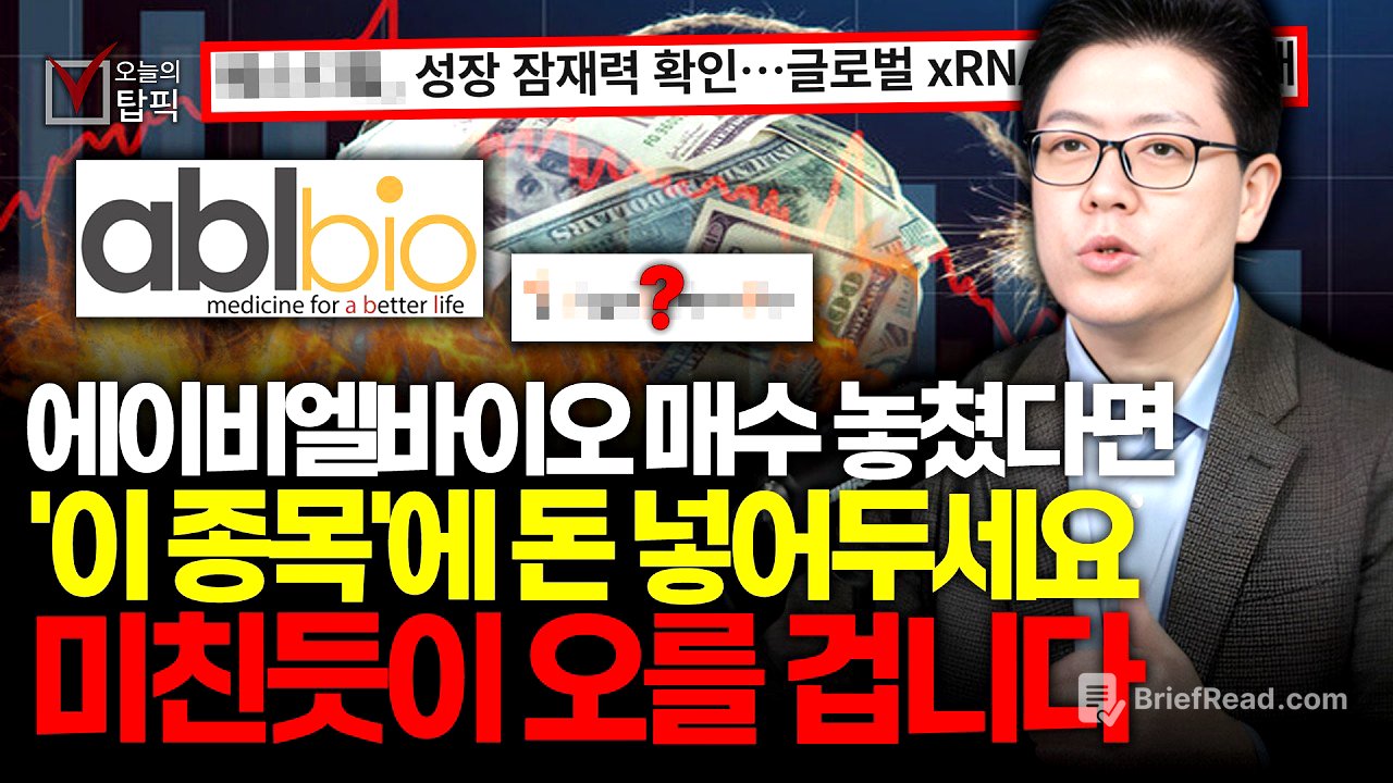 제 2의 삼성바이오로직스 '이 종목' 2026년 역대급 실적 낼겁니다! 에이비엘바이오와 함께 돈 묻어두세요ㅣ임플바이오리서치 이해진 대표
