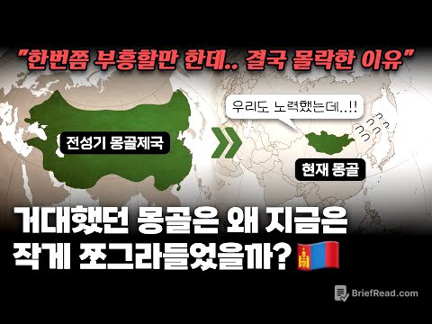 거대제국이었던 몽골은 왜 지금은 작게 쪼그라들었을까?｜몽골제국이 다시는 재건되지 못한 이유