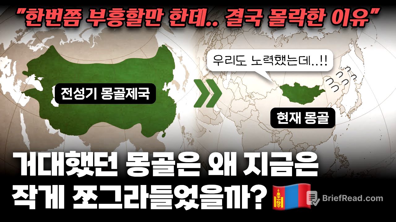 거대제국이었던 몽골은 왜 지금은 작게 쪼그라들었을까?｜몽골제국이 다시는 재건되지 못한 이유