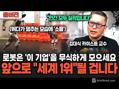 로봇과 AI 다 가진 '이 기업' 지금 싸도 너무 쌉니다 근데 앞으로 세계 1위 될 것입니다 (김대식 교수 / 풀버전)