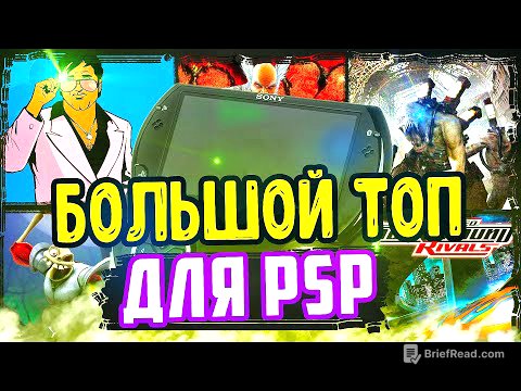 БОЛЬШОЙ ТОП ИГР ДЛЯ PSP 🎮 | Лучшие игры для psp