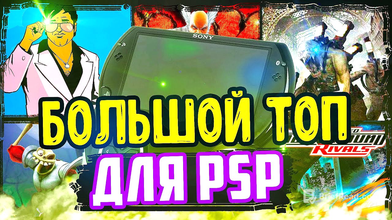 БОЛЬШОЙ ТОП ИГР ДЛЯ PSP 🎮 | Лучшие игры для psp