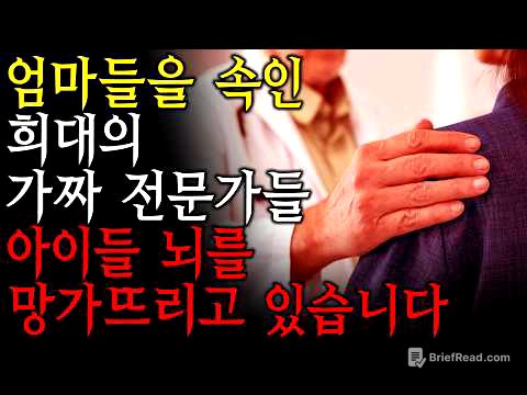 대국민 사기극 폭로합니다. 전문가라는 이름의 가해자들. 아직도 믿습니까? (우주맘 12부 마지막회)