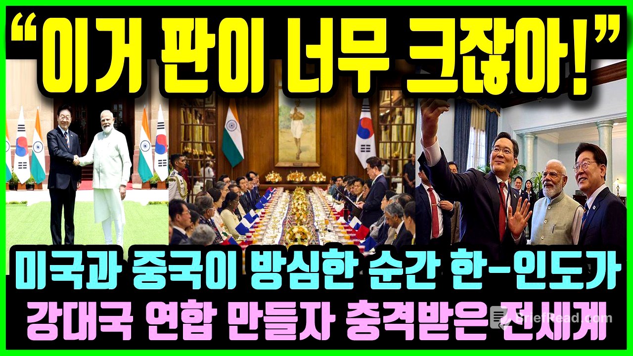 "한국 대통령 방문하자 판이 커져버렸네요!" 중동사태로 미국과 중국이 방심한 순간 한-인도가 강대국 연합 만들자 충격받은 전세계