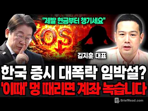 한국 증시 대폭락 임박설? '이때' 멍 때리면 계좌 녹습니다 (김지훈 대표 / 1부)
