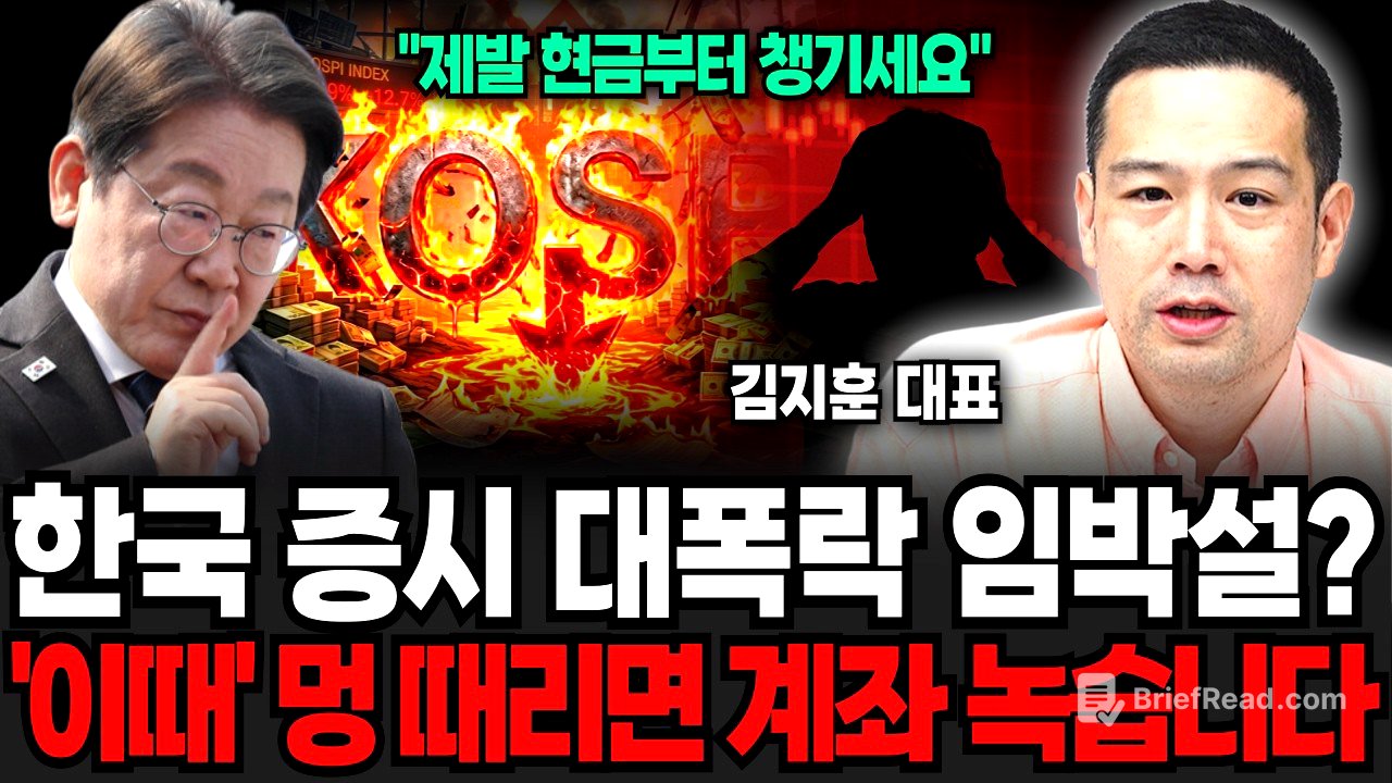 한국 증시 대폭락 임박설? '이때' 멍 때리면 계좌 녹습니다 (김지훈 대표 / 1부)