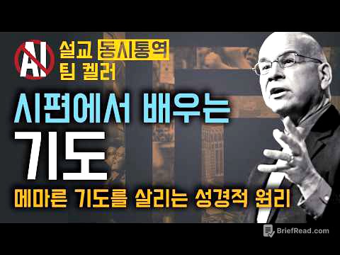 팀 켈러 - 평생 교회 다녀도 모르는 ‘하나님과의 우정’