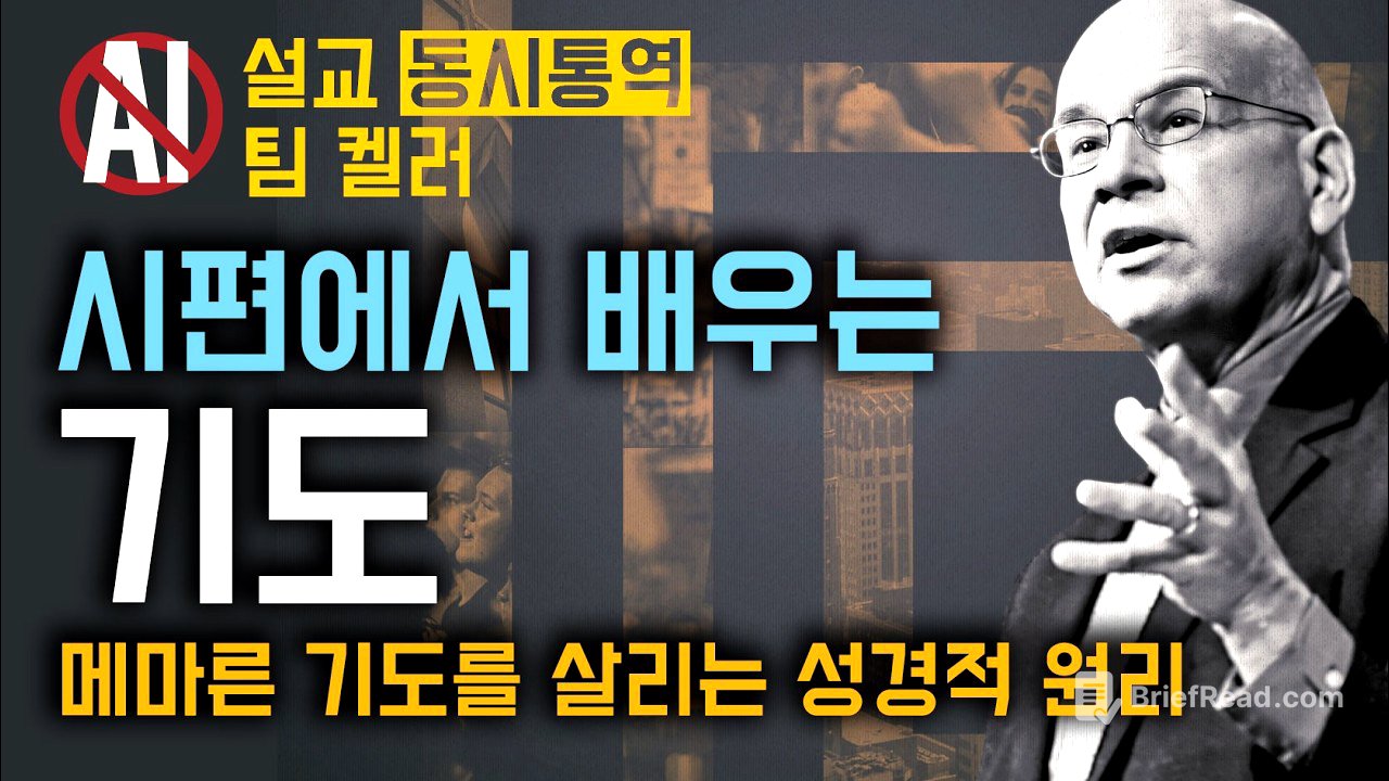 팀 켈러 - 평생 교회 다녀도 모르는 ‘하나님과의 우정’