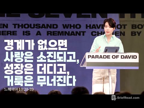 “경계가 없으면 사랑은 소진되고, 성장은 더디고, 거룩은 무너진다”(느 10:28-39) 2025.06.01 POD CHURCH 주일예배 원유경 목사 설교(기도회 포함)