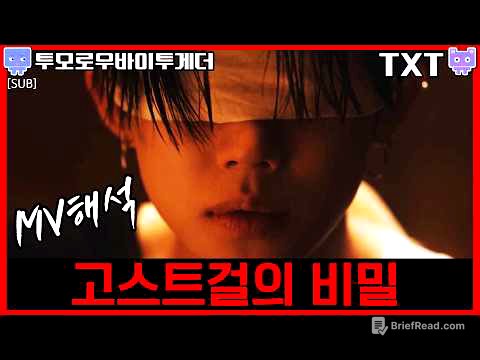 [뮤비해석] TXT 연준 Ghost Girl mv interpretation reaction review│투모로우바이투게더 YEONJUN 고스트걸 뮤비 해석 리액션 (sub)