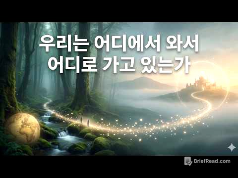 우리는 어디에서 와서 어디로 가고 있는가