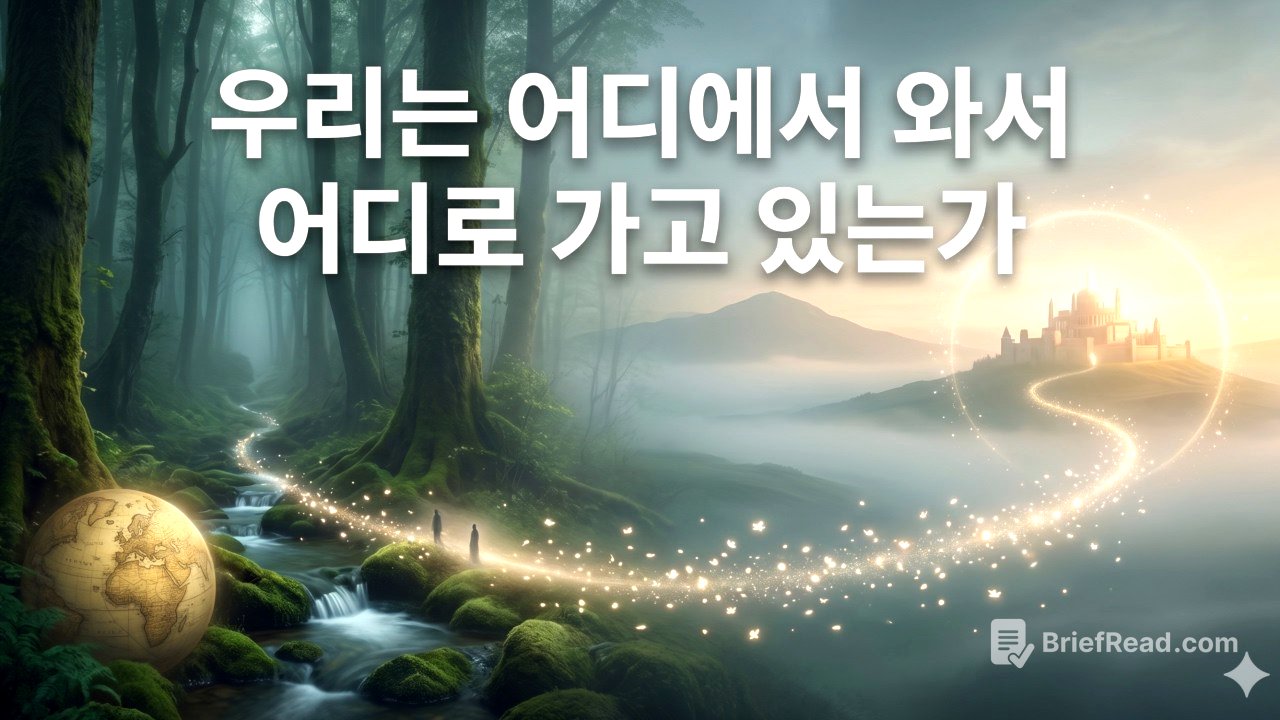 우리는 어디에서 와서 어디로 가고 있는가