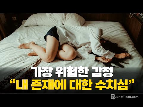 인생을 고통스럽게 만드는 가장 치명적인 감정 “내면화된 수치심”을 다루는 방법