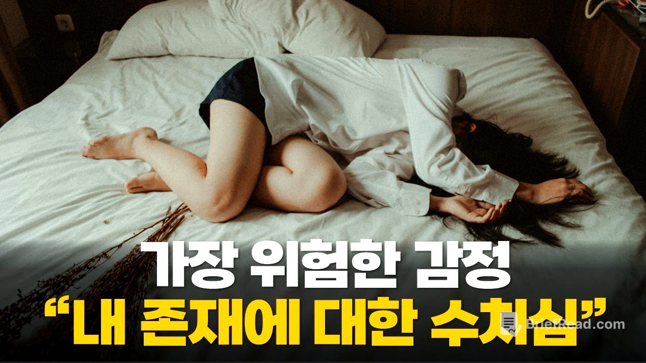 인생을 고통스럽게 만드는 가장 치명적인 감정 “내면화된 수치심”을 다루는 방법