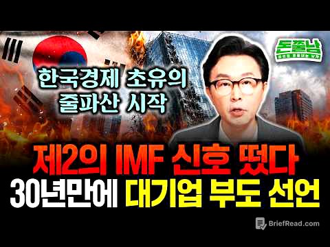 "결국 제2의 IMF급 위기 시작됐다" 30년만에 벌어진 초유의 부도 선언. 대기업 줄파산, 연쇄 부도 신호 떴습니다 #김경필 #돈쭐남