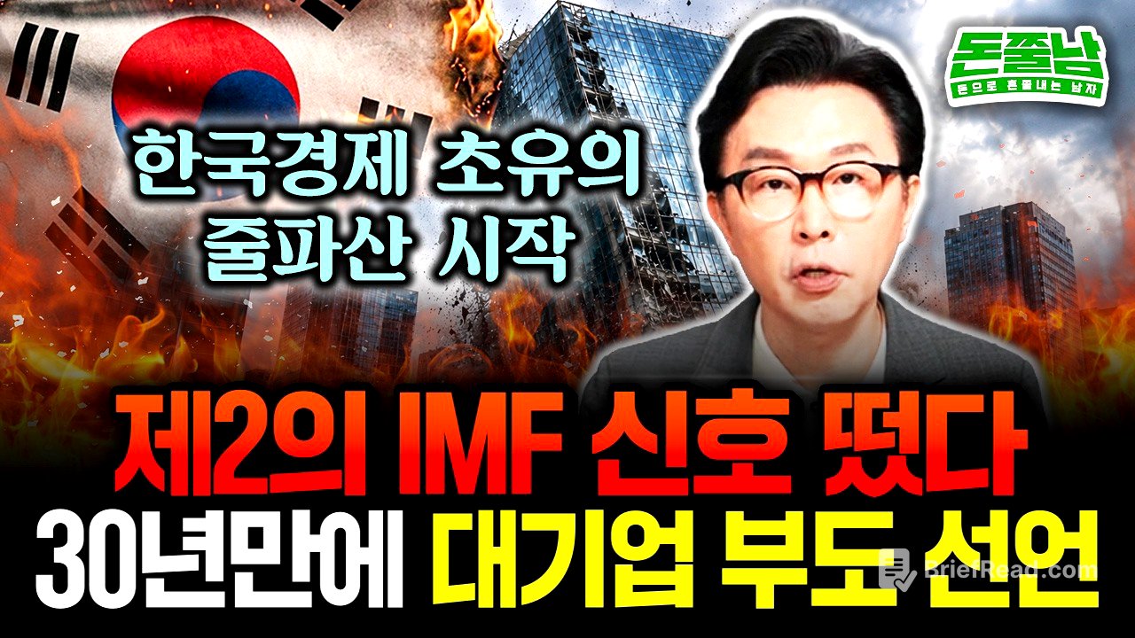 "결국 제2의 IMF급 위기 시작됐다" 30년만에 벌어진 초유의 부도 선언. 대기업 줄파산, 연쇄 부도 신호 떴습니다 #김경필 #돈쭐남