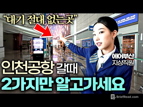 인천공항 직원이 알려주는 항공권 가장 저렴하게 구매하는 방법 (에어부산 1부)
