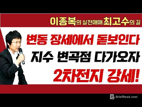 변동 장세에서 돋보인다! 지수 변곡점 다가오자 2차전지 강세 #이종복 #실전매매최고수의길