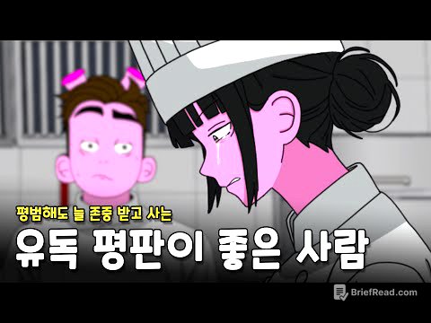 어딜 가서든 존중받는 사람의 2가지 특징