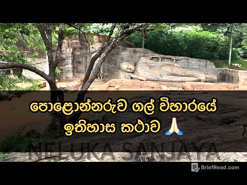 පොළොන්නරුව ගල් විහාරයේ ඉතිහාස කථාව