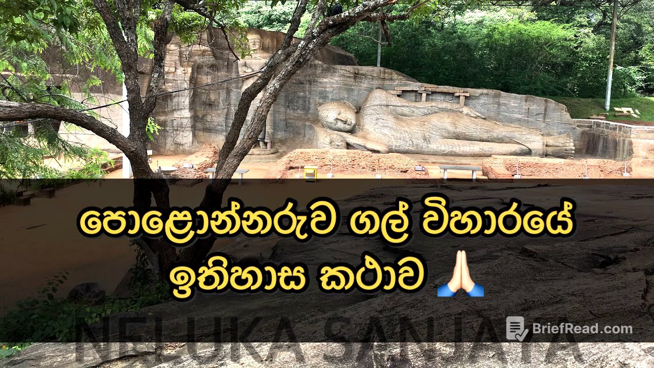 පොළොන්නරුව ගල් විහාරයේ ඉතිහාස කථාව