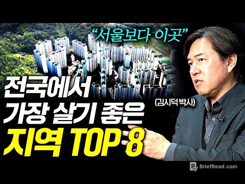 "서울말고 여기" 앞으로 절대 안 망하는 지역 8곳 (김시덕 박사)