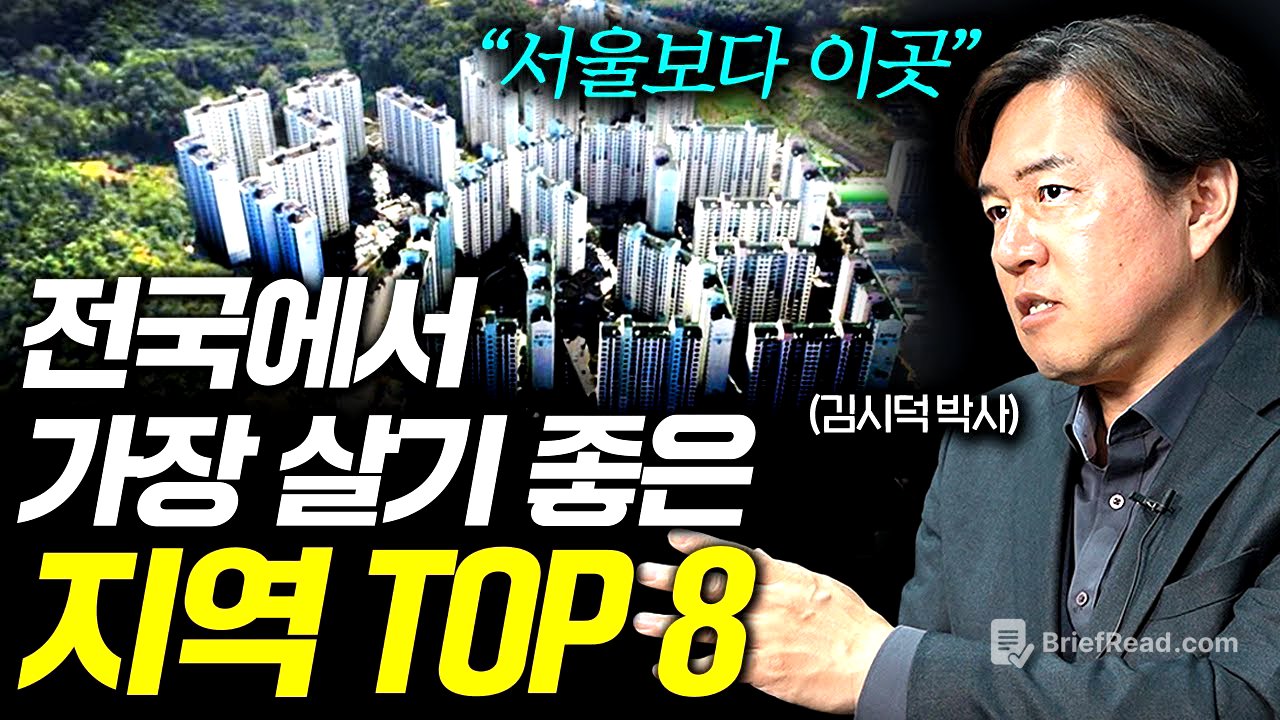"서울말고 여기" 앞으로 절대 안 망하는 지역 8곳 (김시덕 박사)