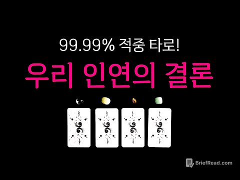 [타로] 우리 인연의 결말🔥 딱 한 분만 생각하며 시청해 주세요🙏