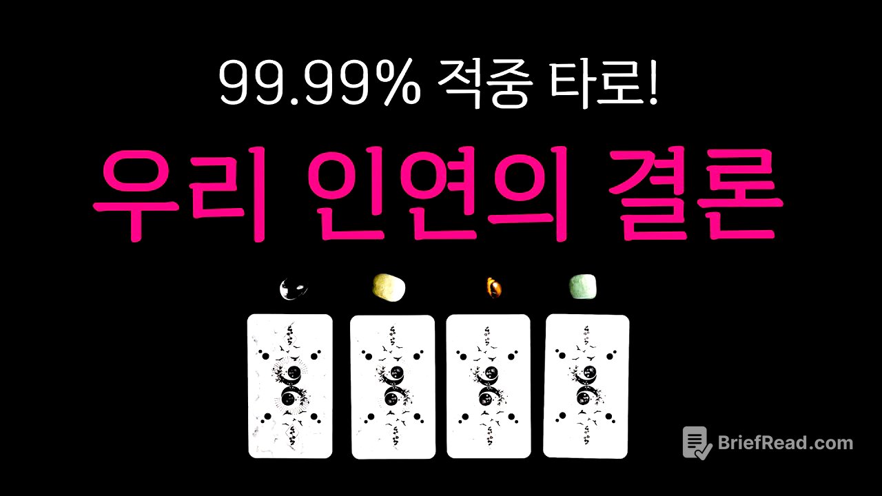 [타로] 우리 인연의 결말🔥 딱 한 분만 생각하며 시청해 주세요🙏