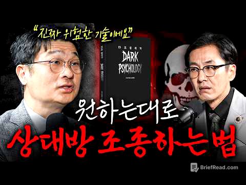 본성이 못된 사람이 잘 살 수밖에 없는 이유 ㅣ 다크심리학 ㅣ EP. 02 도서리뷰 (최명기 원장님 1부)