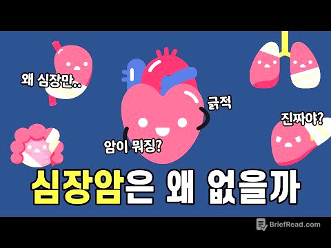 위암, 폐암, 간암, 대장암 다 있는데 왜 심장암은 없을까
