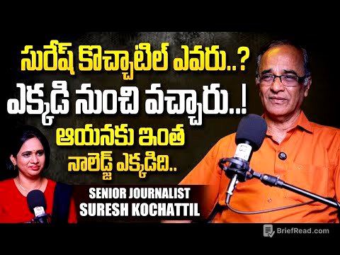 సురేష్ కొచ్చాటిల్ ఎవరు..? Senior Journalist Suresh Kochattil Exclusive Interview | @HITTVOFFICIAL