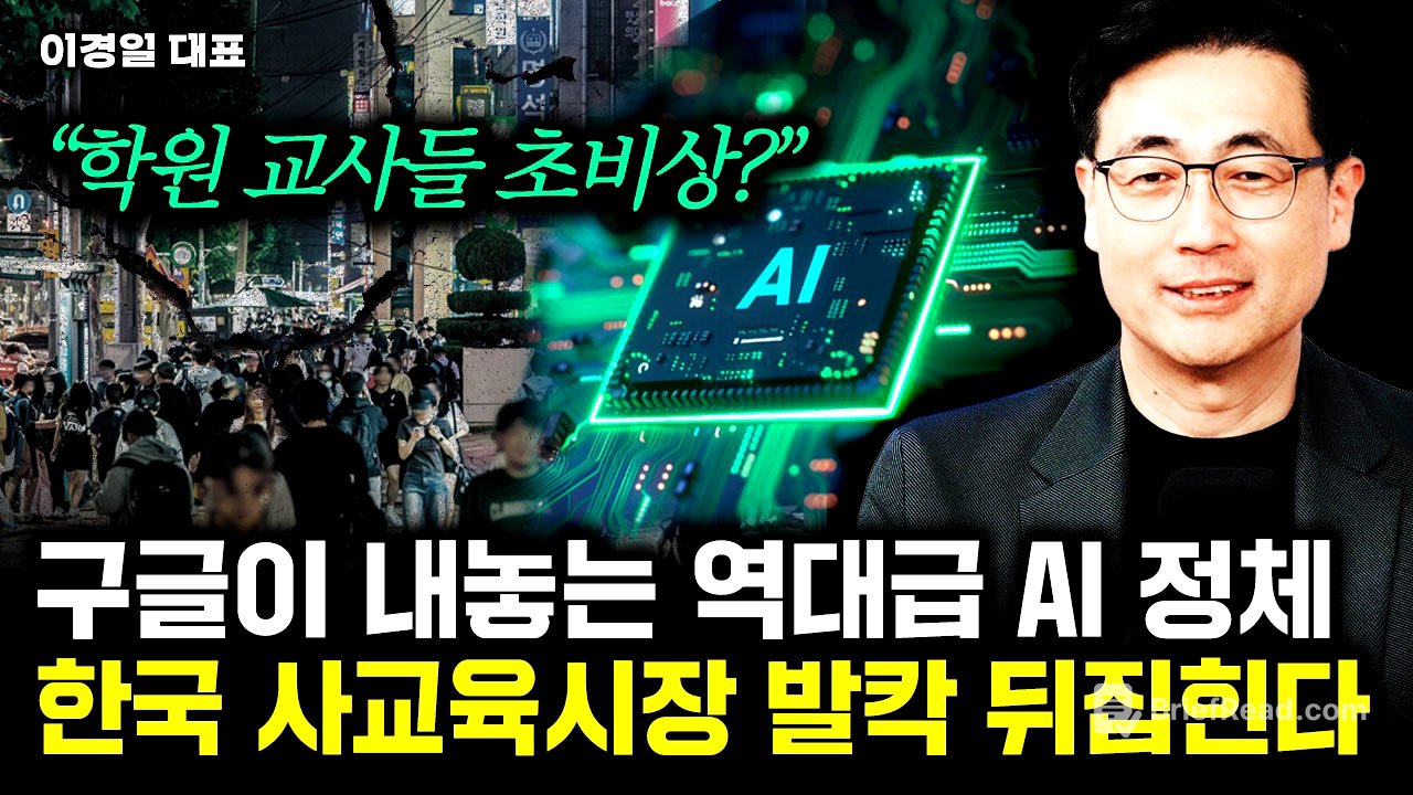 "학원 교사들 초비상?" 구글이 내놓는 역대급 AI 정체. 사교육 시장 발칵 뒤집힌다 | 이경일 대표 2부