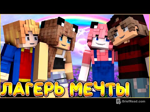 ФИЛЬМ ЛАГЕРЬ МЕЧТЫ #1 🌈 ЛЕТО И ЛЮБОВЬ 🌈 СЕРИАЛ ДЕТСКИЙ ЛАГЕРЬ В МАЙНКРАФТ MINECRAFT