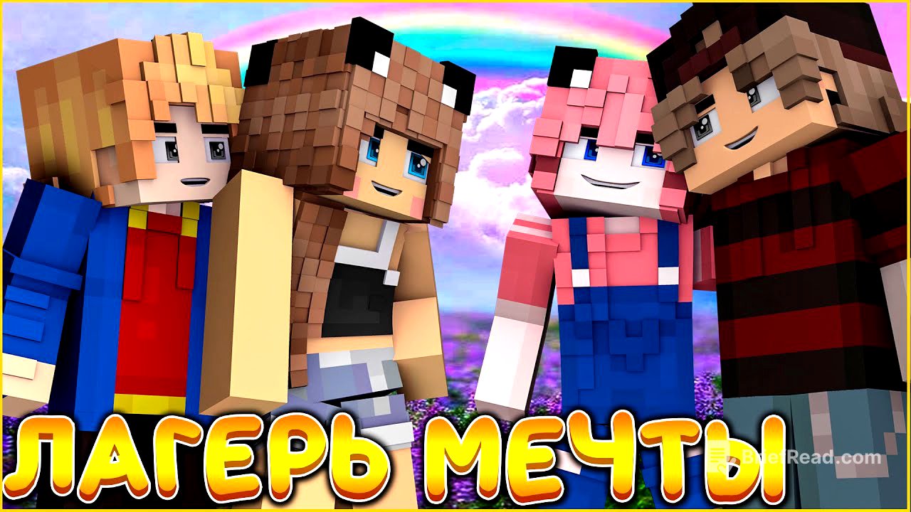 ФИЛЬМ ЛАГЕРЬ МЕЧТЫ #1 🌈 ЛЕТО И ЛЮБОВЬ 🌈 СЕРИАЛ ДЕТСКИЙ ЛАГЕРЬ В МАЙНКРАФТ MINECRAFT