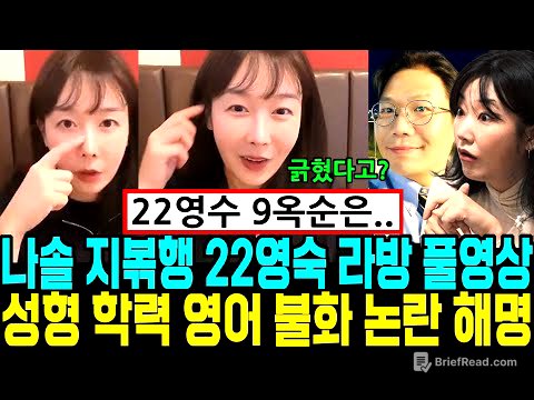 나는솔로 지볶행 22영숙 라방 풀영상. 영수 불화. 9옥순 발언. 성형 학력 영어 모든 논란 해명 [나는SOLO]