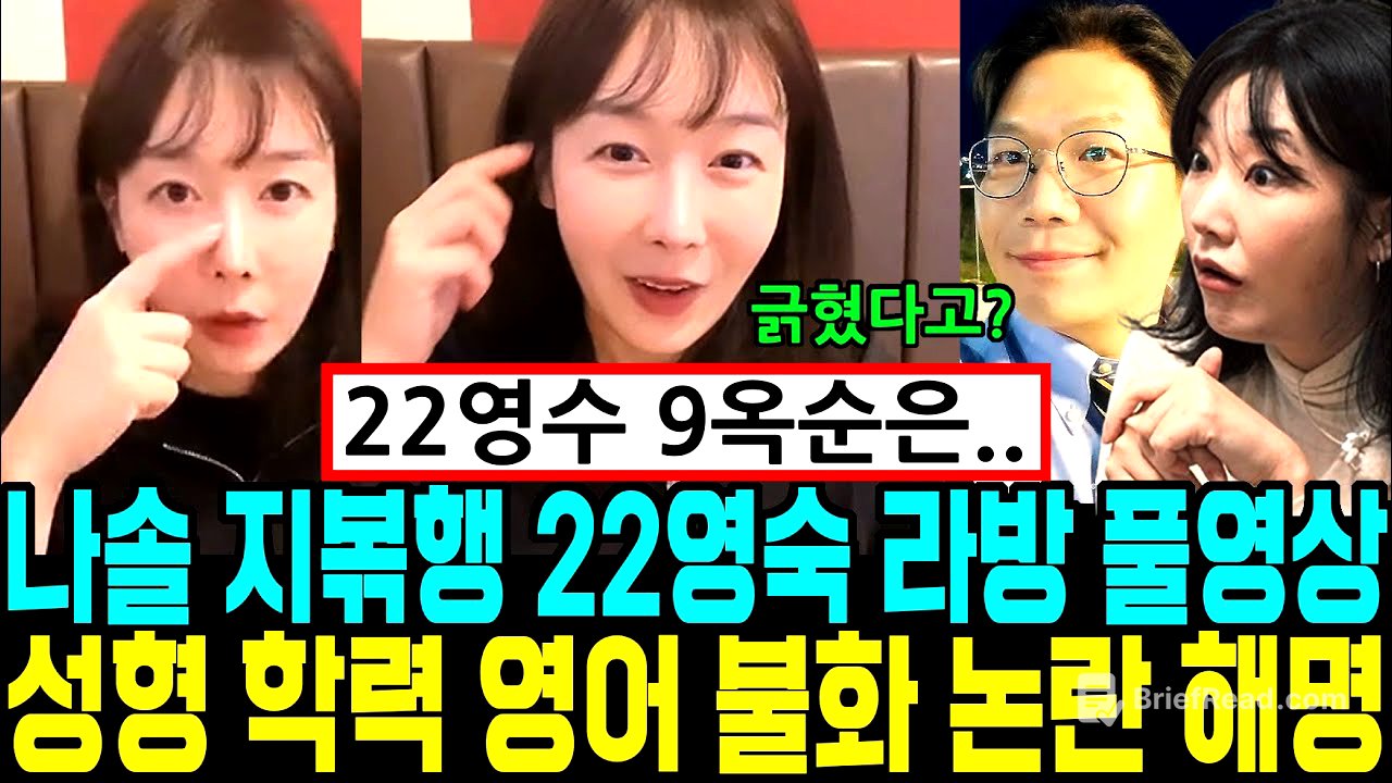 나는솔로 지볶행 22영숙 라방 풀영상. 영수 불화. 9옥순 발언. 성형 학력 영어 모든 논란 해명 [나는SOLO]