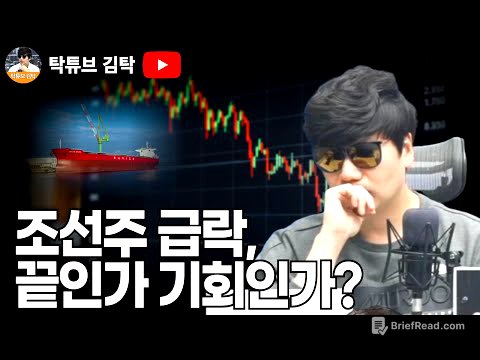 조선주 급락, 끝인가 기회인가?