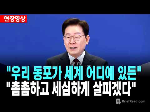 이 대통령, "우리 동포가 세계 어디에 있든 더욱 촘촘하고 세심하게 살피겠다" [26. 8. 3.]
