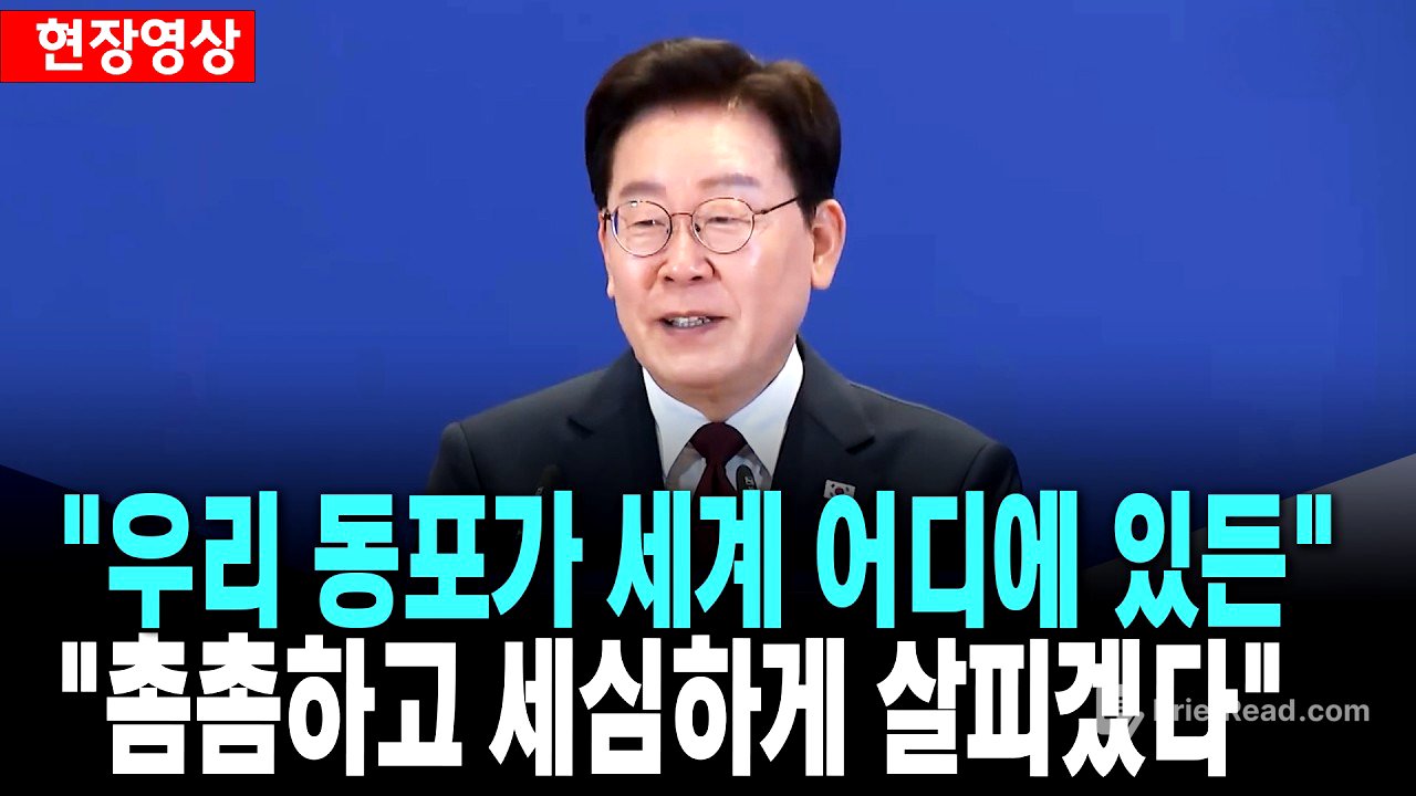 이 대통령, "우리 동포가 세계 어디에 있든 더욱 촘촘하고 세심하게 살피겠다" [26. 8. 3.]