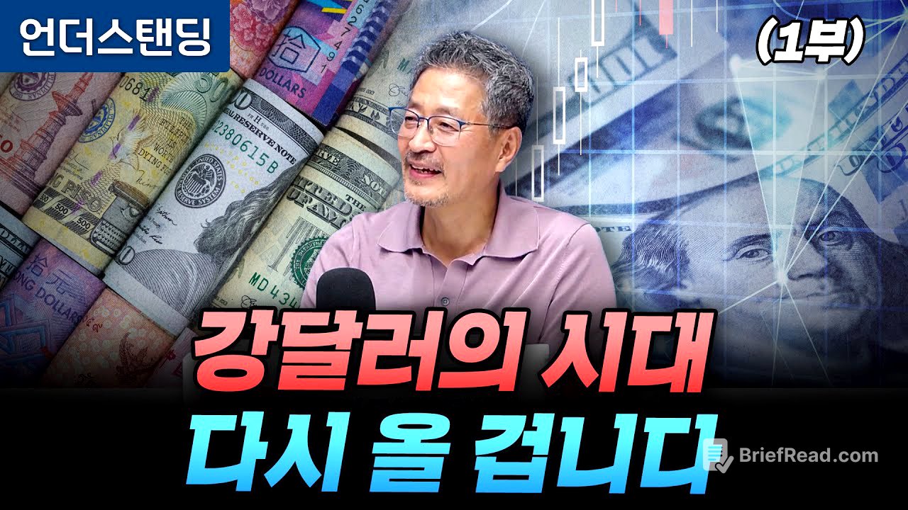 (1부) 강달러의 시대 다시 올 겁니다 (김준송TV 김준송 대표)