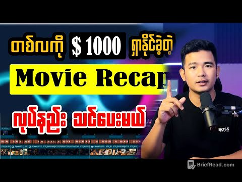 💵TikTok မှာ တစ်လ $1000 လိုချင်ရင် Movie  Recap လုပ်ပါ‼️